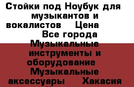 Стойки под Ноубук для  музыкантов и вокалистов. › Цена ­ 4 000 - Все города Музыкальные инструменты и оборудование » Музыкальные аксессуары   . Хакасия респ.,Черногорск г.